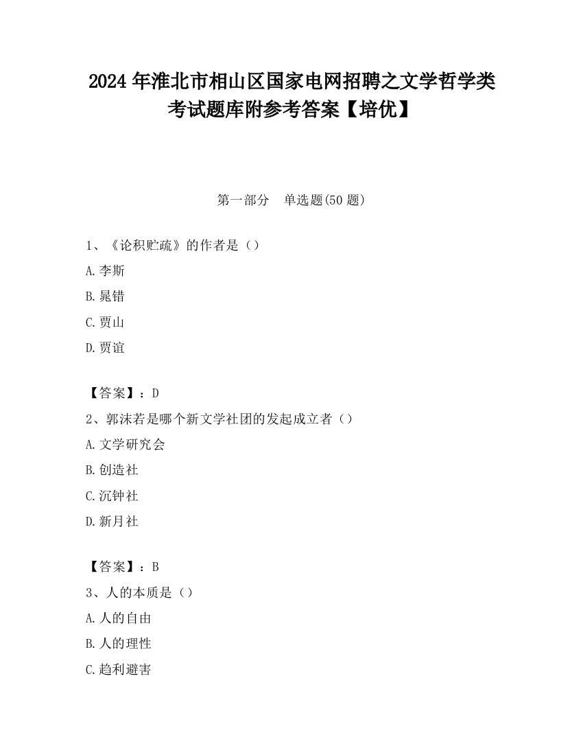 2024年淮北市相山区国家电网招聘之文学哲学类考试题库附参考答案【培优】