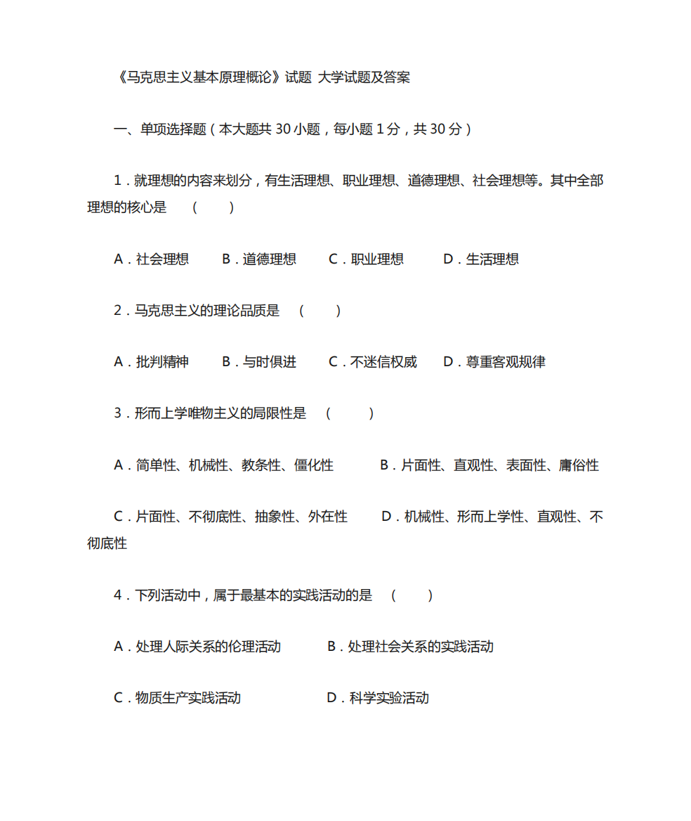 马克思主义基本原理概论试题与答案