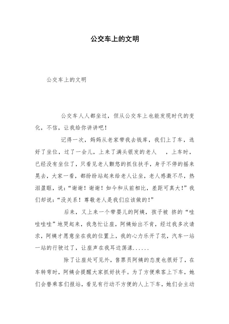 公交车上的文明