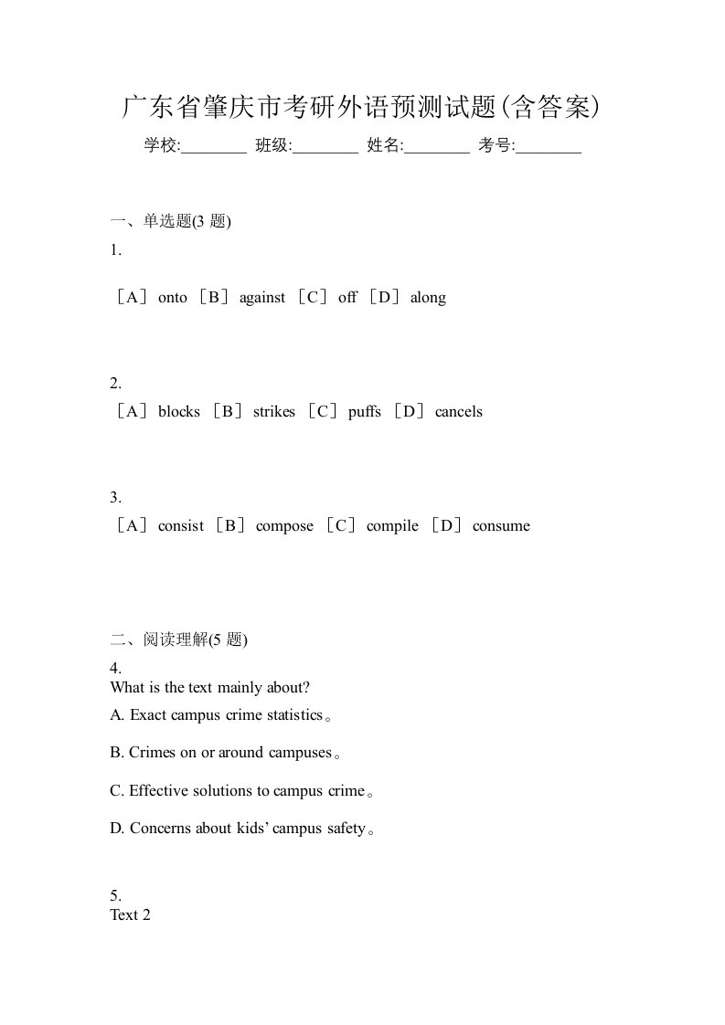 广东省肇庆市考研外语预测试题含答案