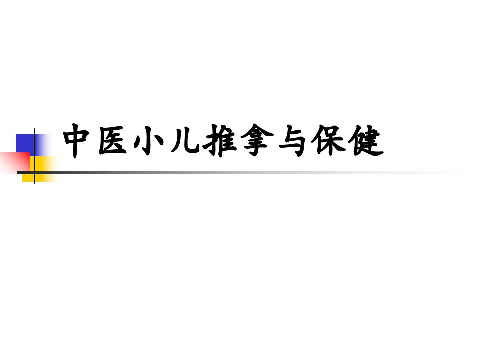 中医小儿推拿与保健【PPT课件】