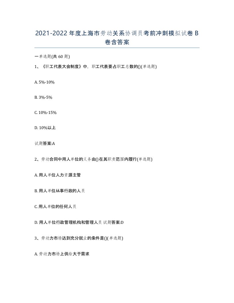 2021-2022年度上海市劳动关系协调员考前冲刺模拟试卷B卷含答案