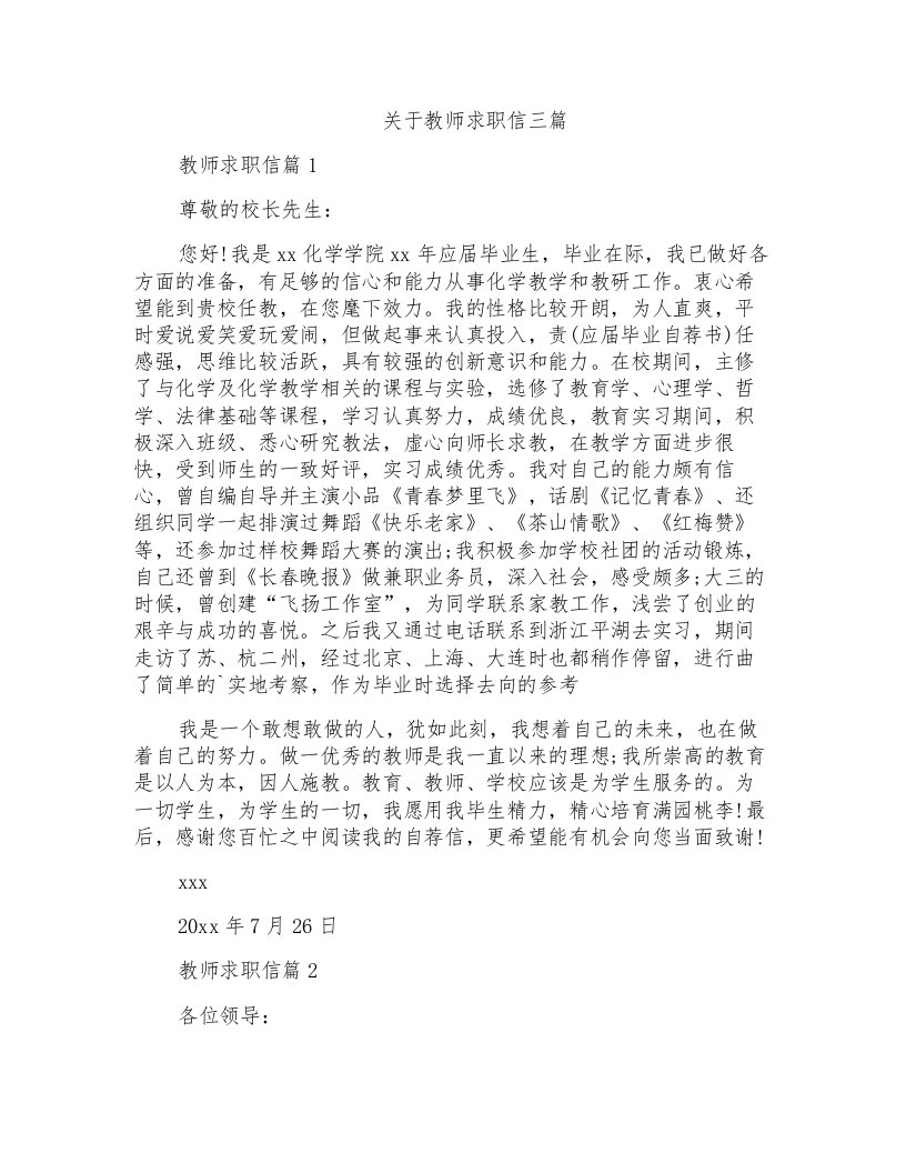 关于教师求职信三篇