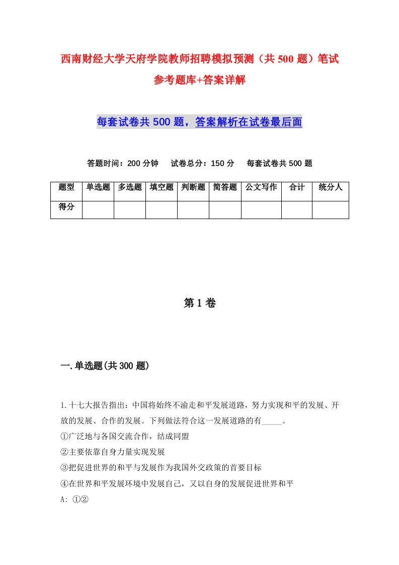 西南财经大学天府学院教师招聘模拟预测共500题笔试参考题库答案详解