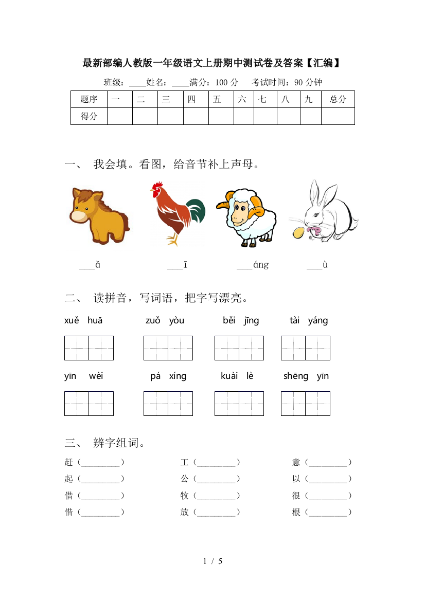 最新部编人教版一年级语文上册期中测试卷及答案【汇编】