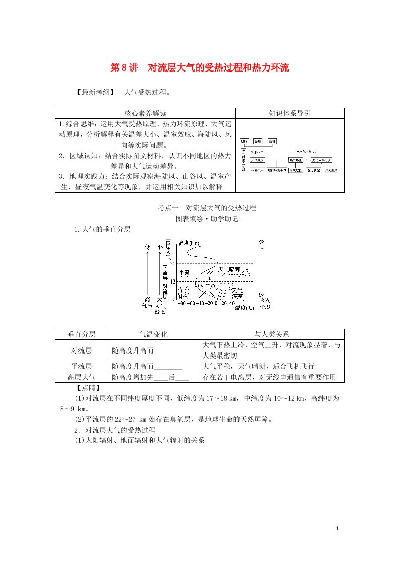 统考版2023版高三地理一轮复习第8讲对流层大气的受热过程和热力环流学生用书