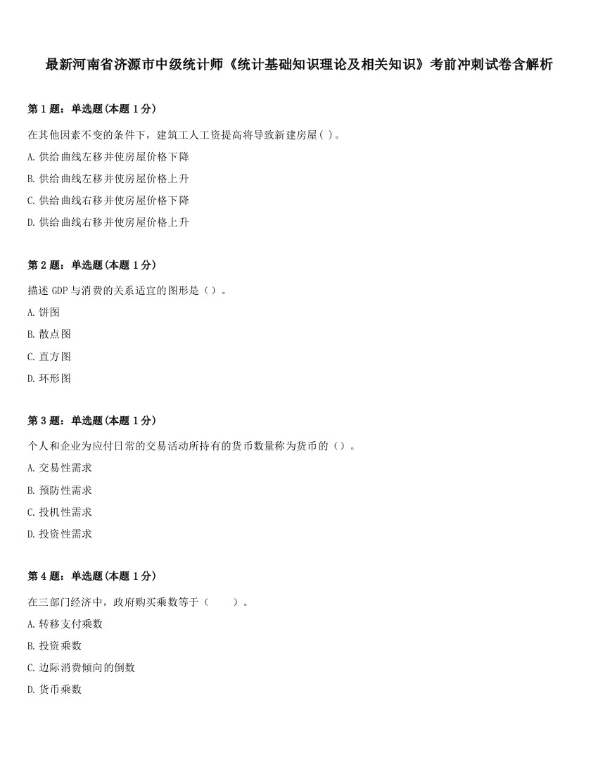 最新河南省济源市中级统计师《统计基础知识理论及相关知识》考前冲刺试卷含解析