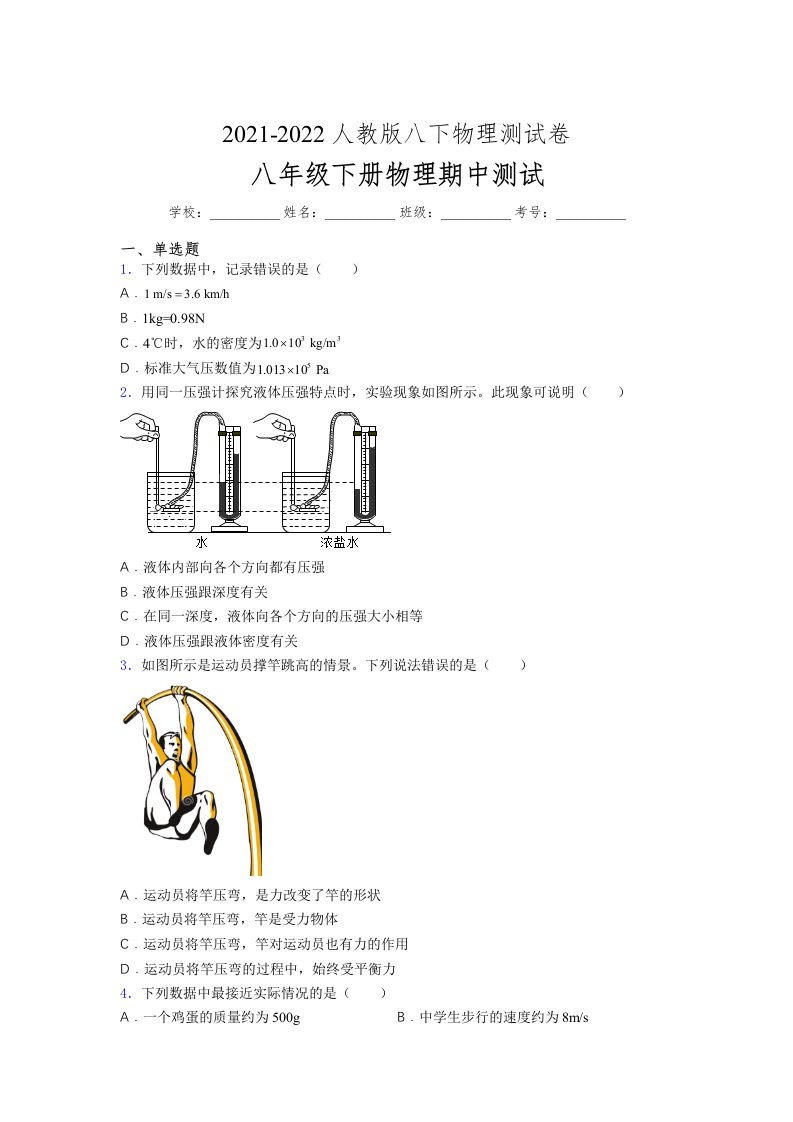 人教版初中八年级物理（下册）第一次期中考试提升练习测试卷《简单卷加答案》