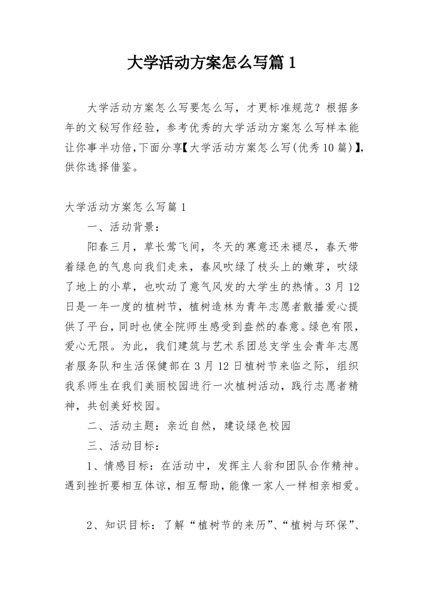 大学活动方案怎么写篇1