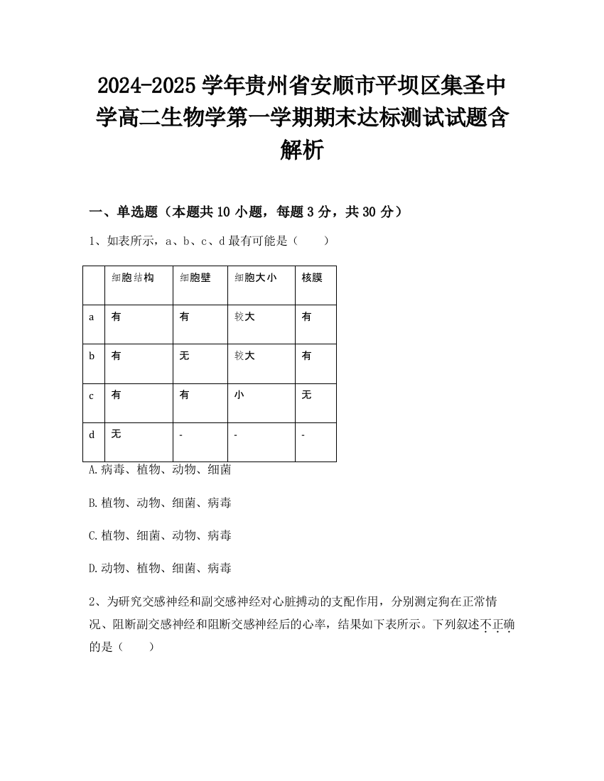 2024-2025学年贵州省安顺市平坝区集圣中学高二生物学第一学期期末达标测试试题含解析