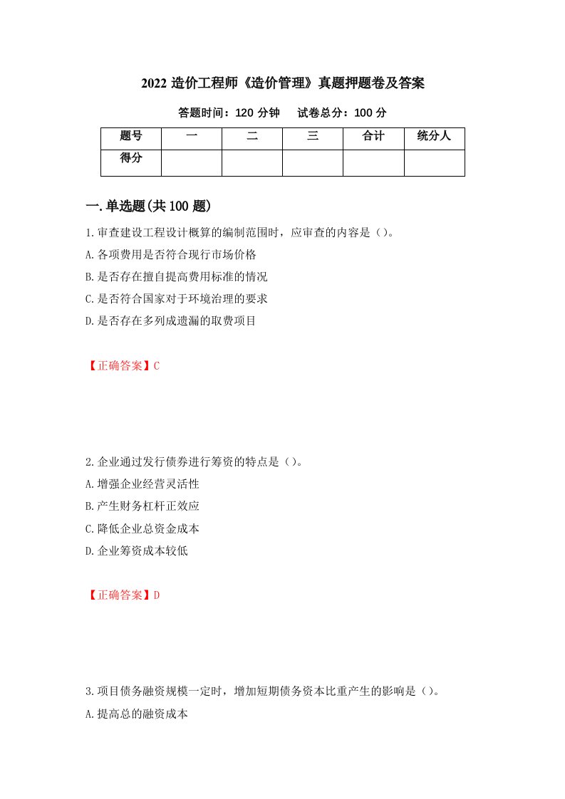 2022造价工程师造价管理真题押题卷及答案第32套