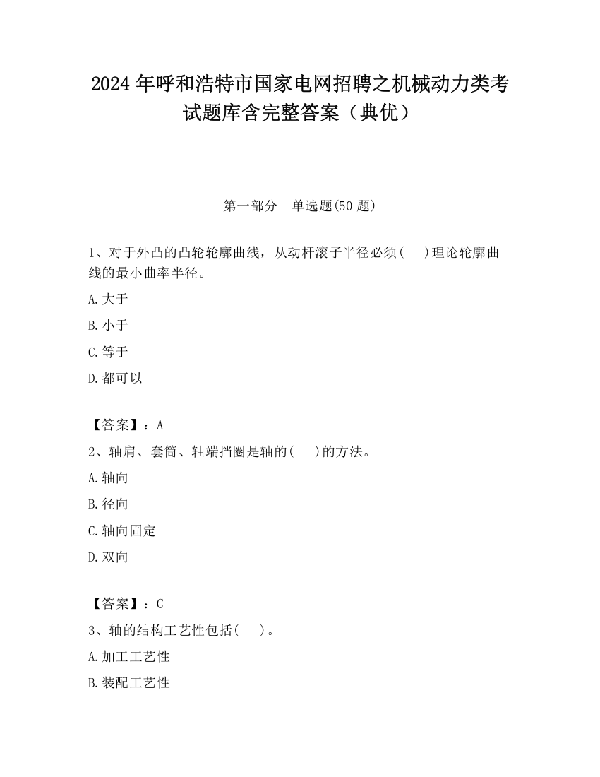 2024年呼和浩特市国家电网招聘之机械动力类考试题库含完整答案（典优）