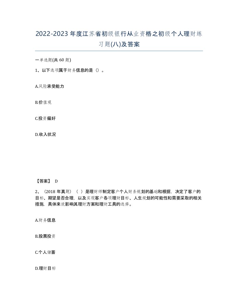 2022-2023年度江苏省初级银行从业资格之初级个人理财练习题八及答案