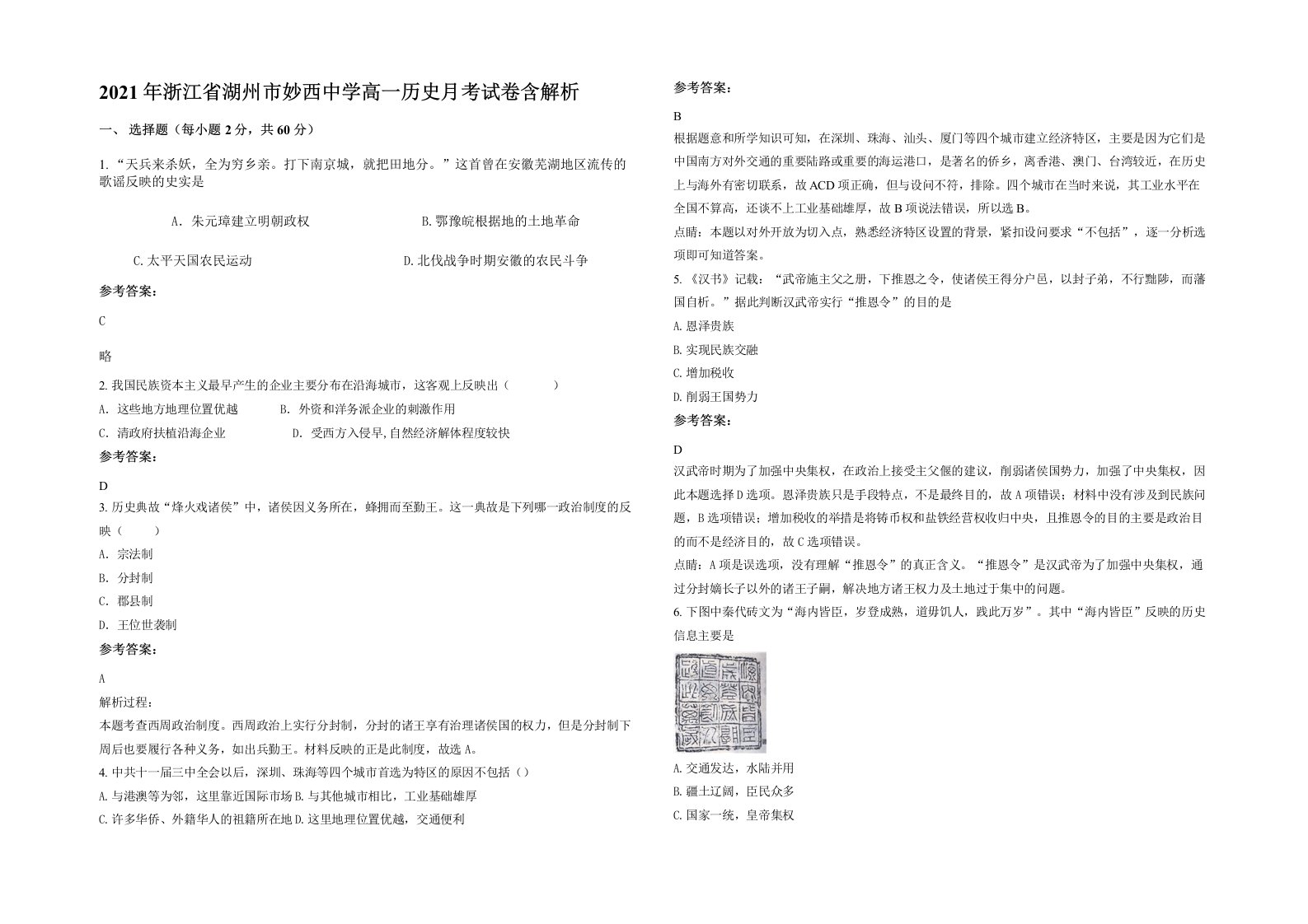 2021年浙江省湖州市妙西中学高一历史月考试卷含解析