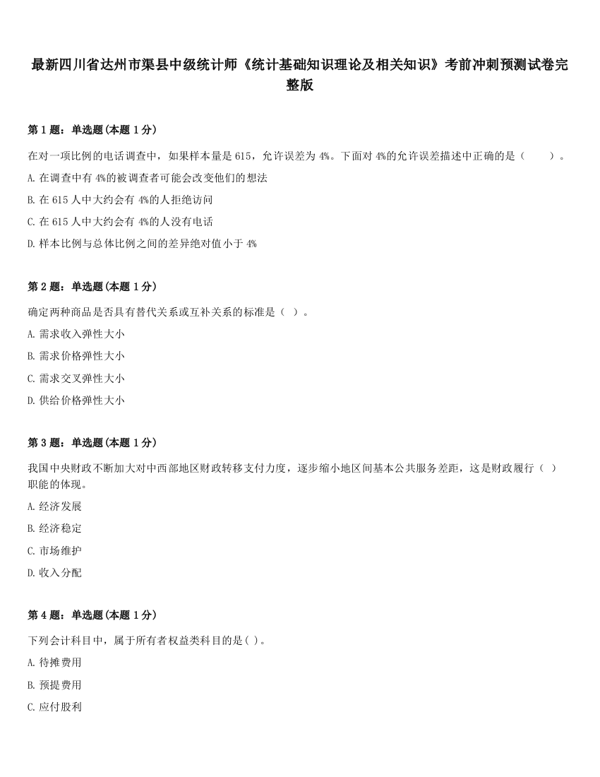 最新四川省达州市渠县中级统计师《统计基础知识理论及相关知识》考前冲刺预测试卷完整版