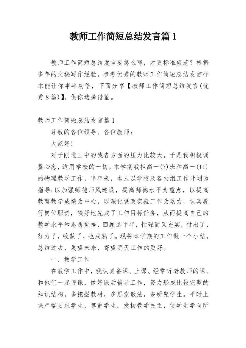 教师工作简短总结发言篇1