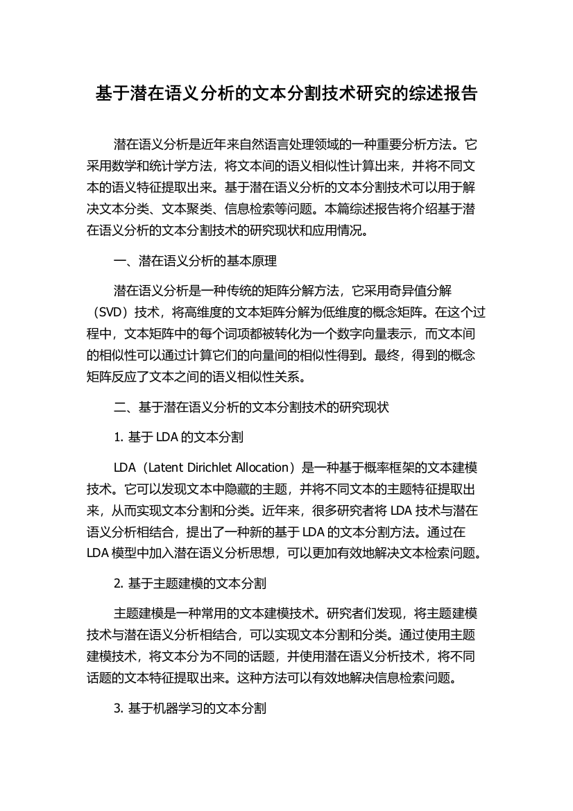 基于潜在语义分析的文本分割技术研究的综述报告