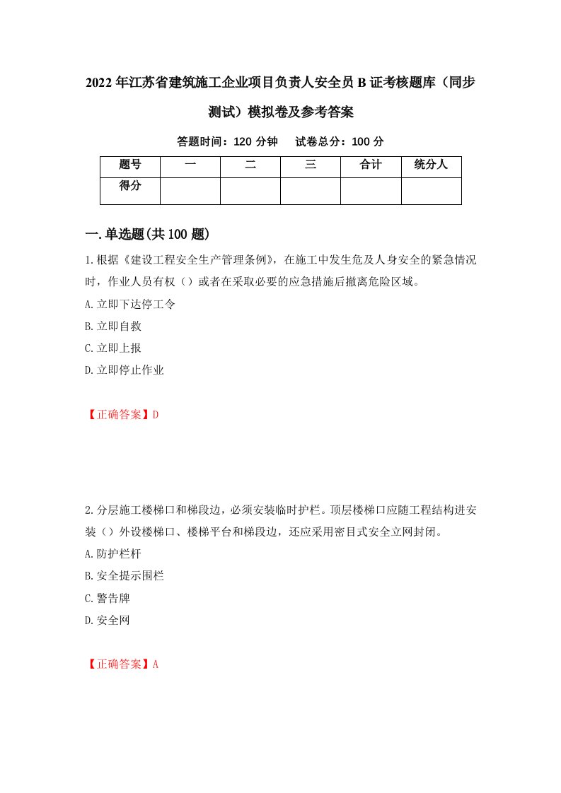 2022年江苏省建筑施工企业项目负责人安全员B证考核题库同步测试模拟卷及参考答案第20套