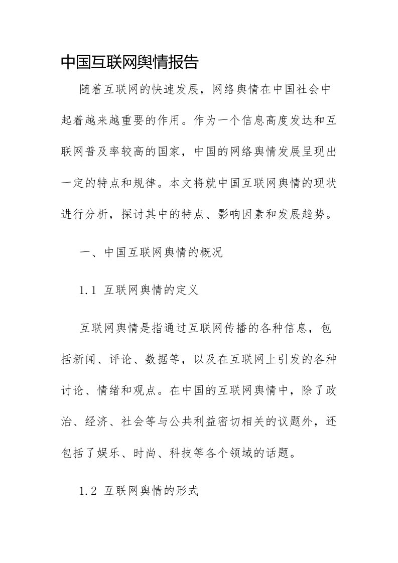 中国互联网舆情报告