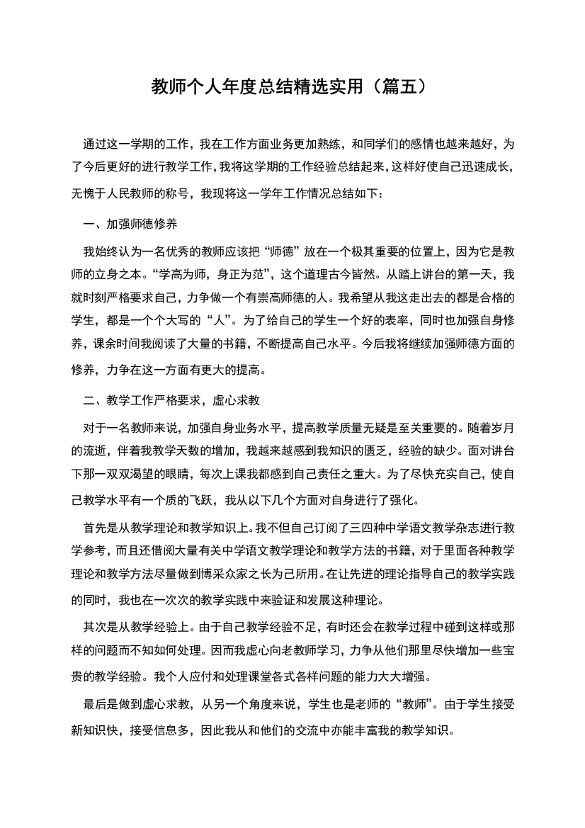 教师个人年度总结精选实用(篇五)