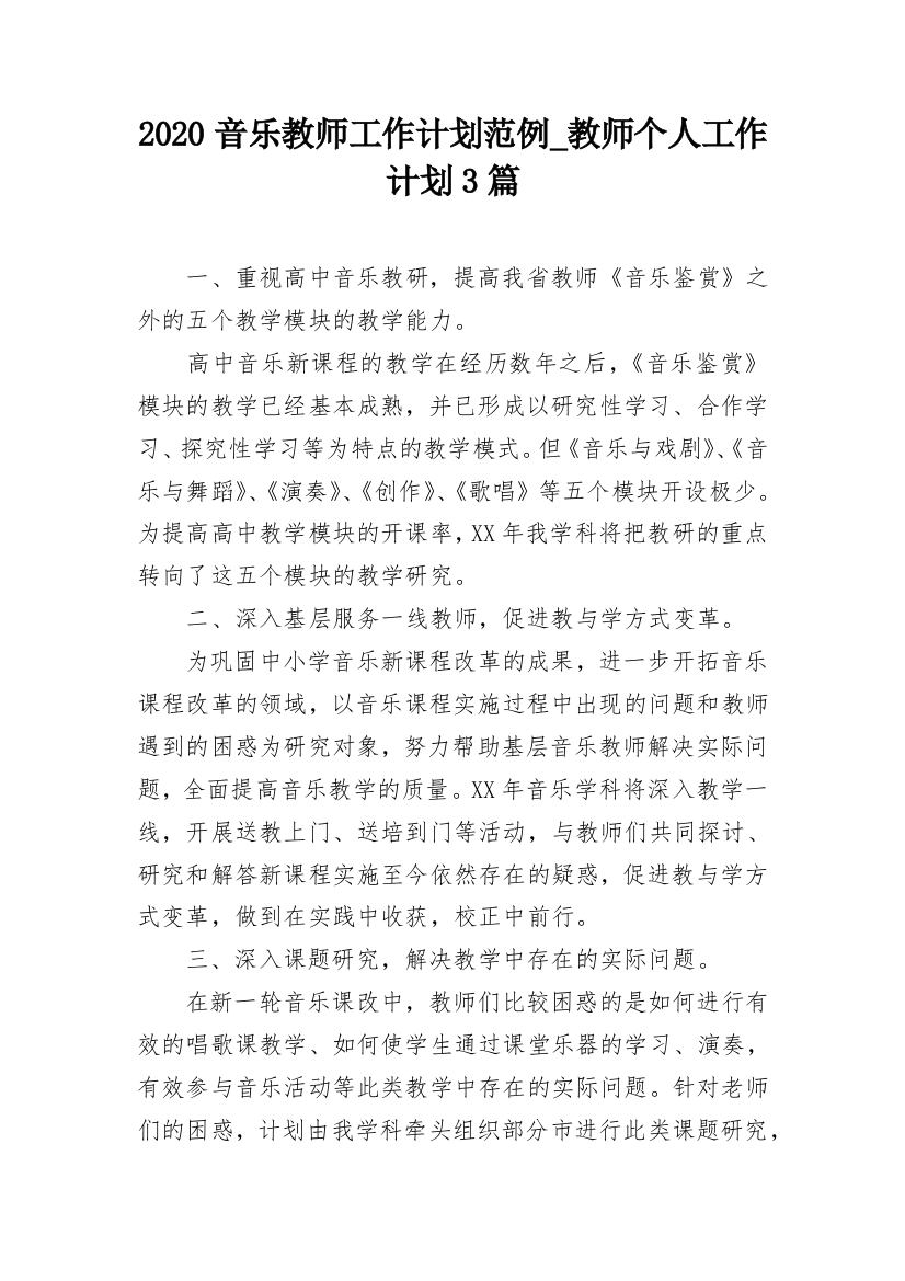 2020音乐教师工作计划范例_教师个人工作计划3篇