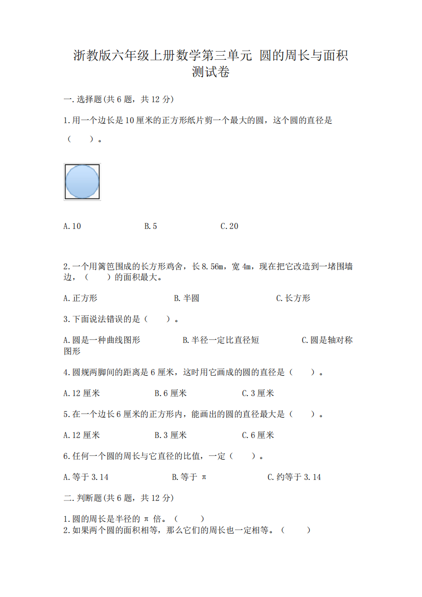 浙教版六年级上册数学第三单元