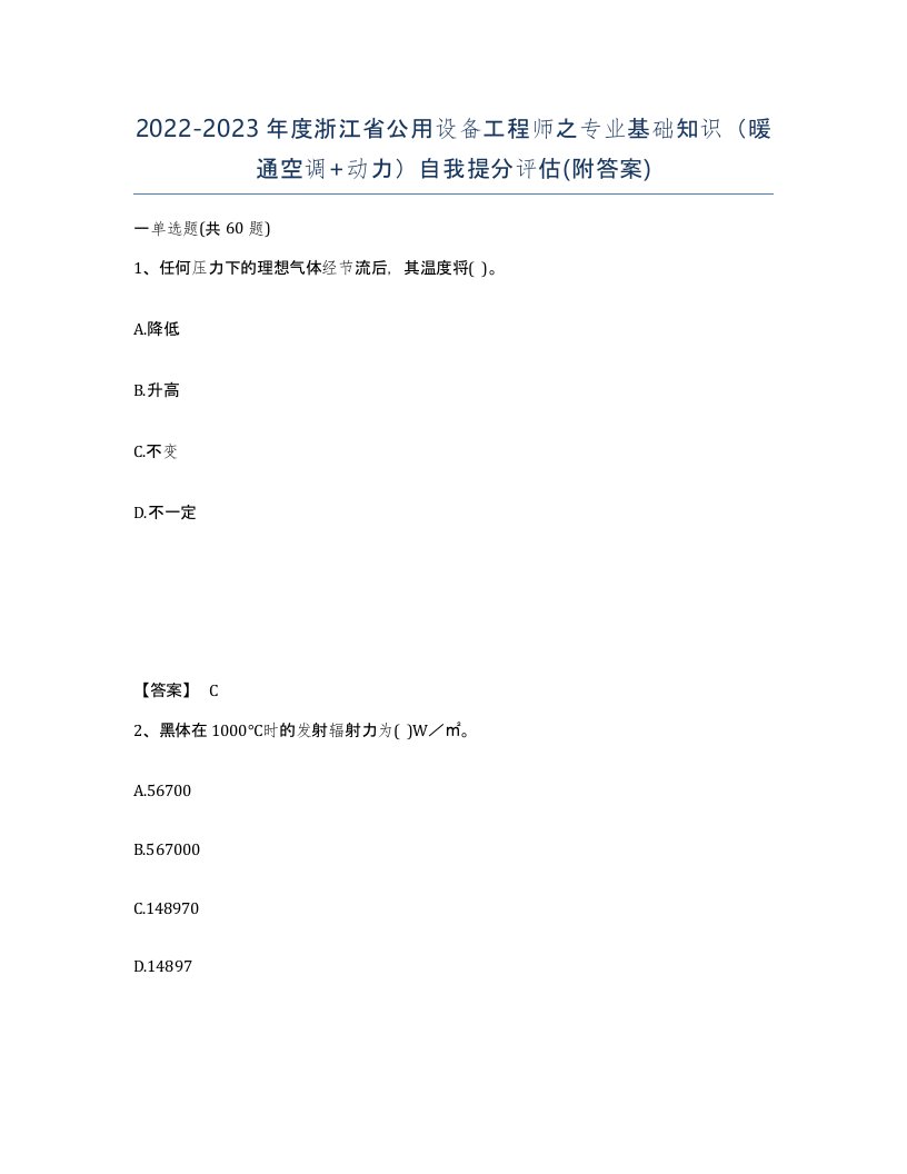 2022-2023年度浙江省公用设备工程师之专业基础知识暖通空调动力自我提分评估附答案