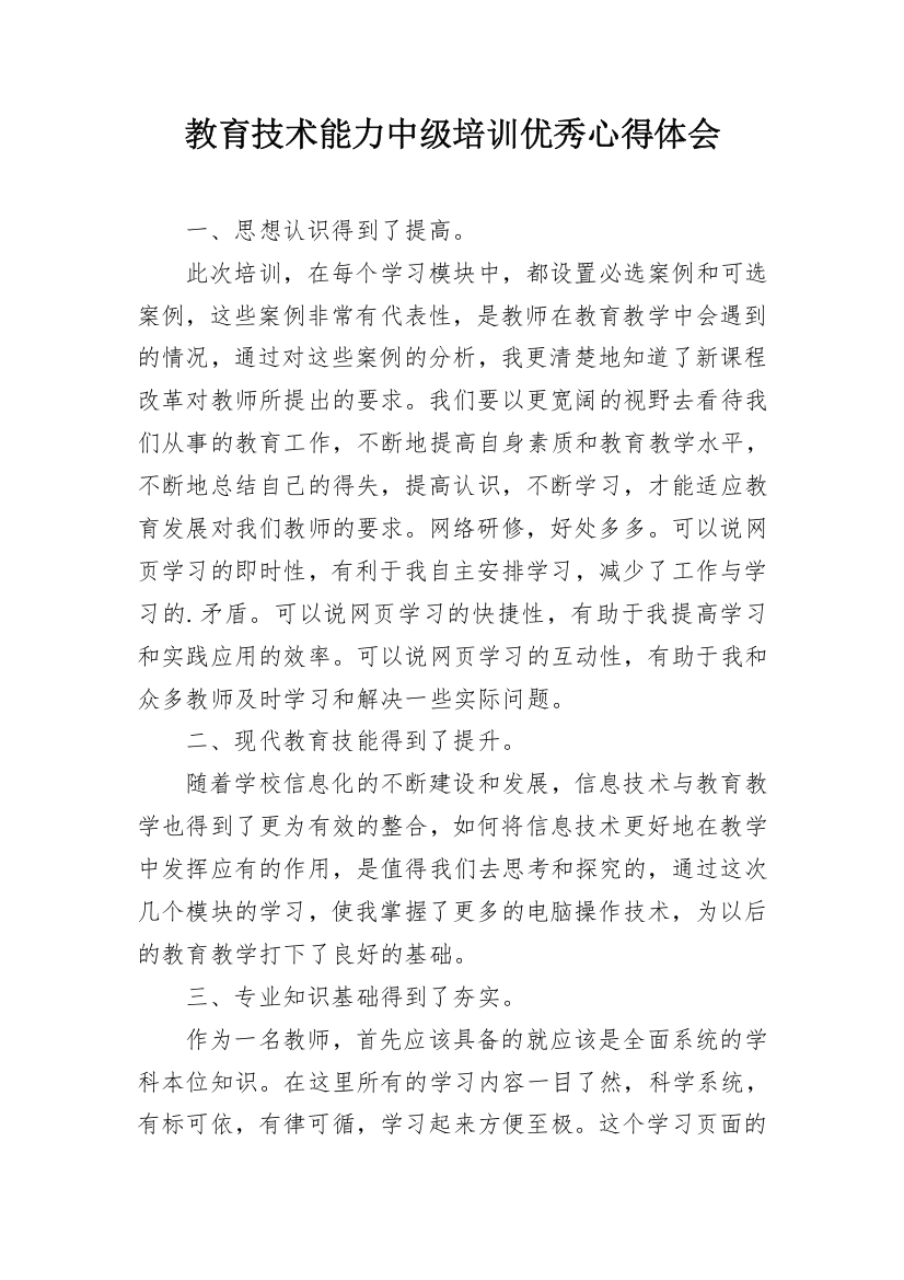 教育技术能力中级培训优秀心得体会