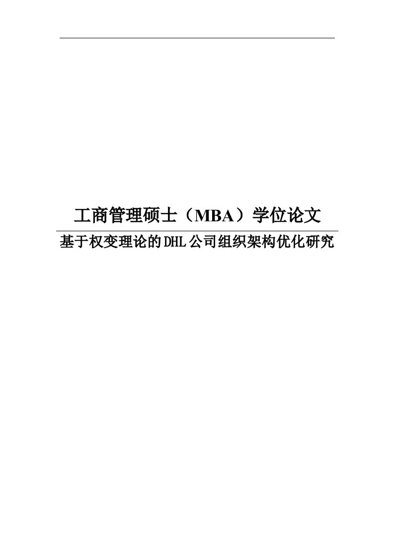 基于权变理论的DHL公司组织架构优化研究