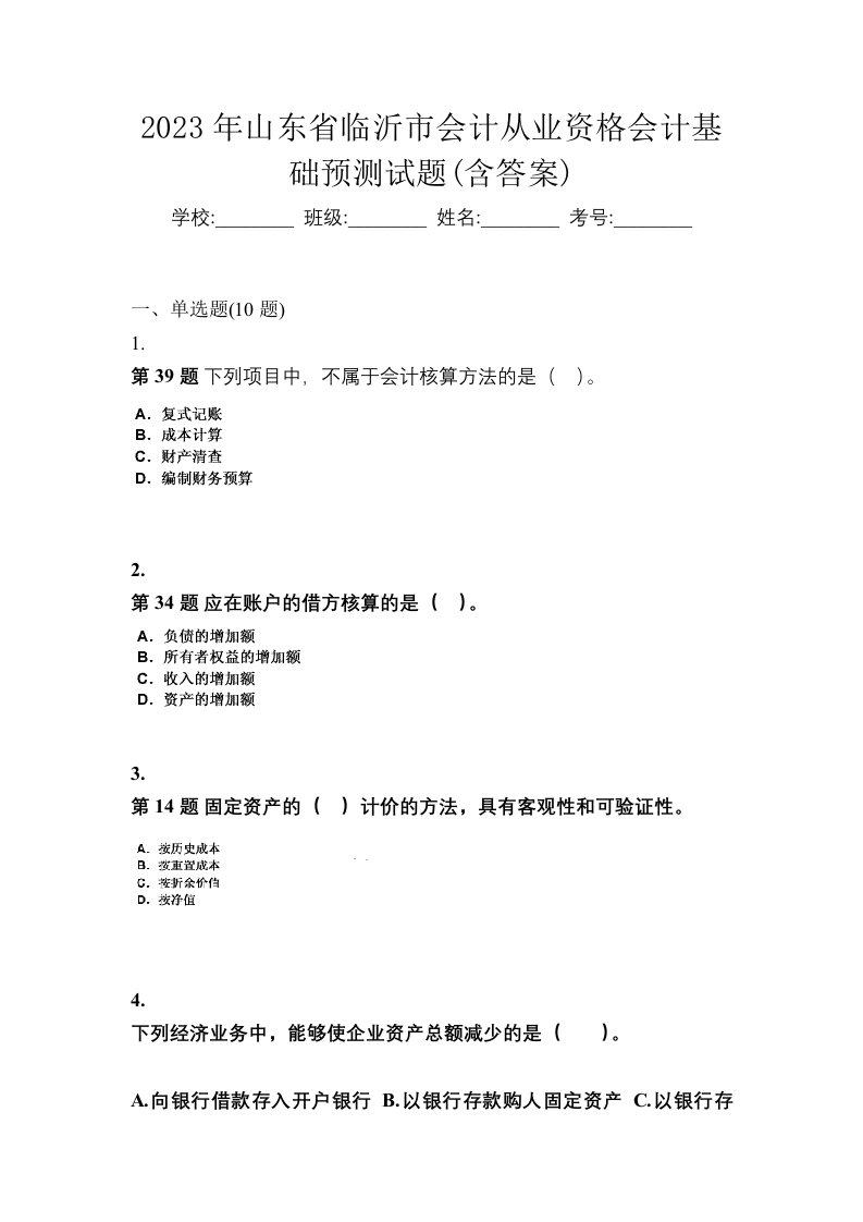 2023年山东省临沂市会计从业资格会计基础预测试题含答案