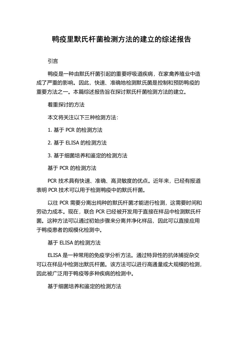 鸭疫里默氏杆菌检测方法的建立的综述报告