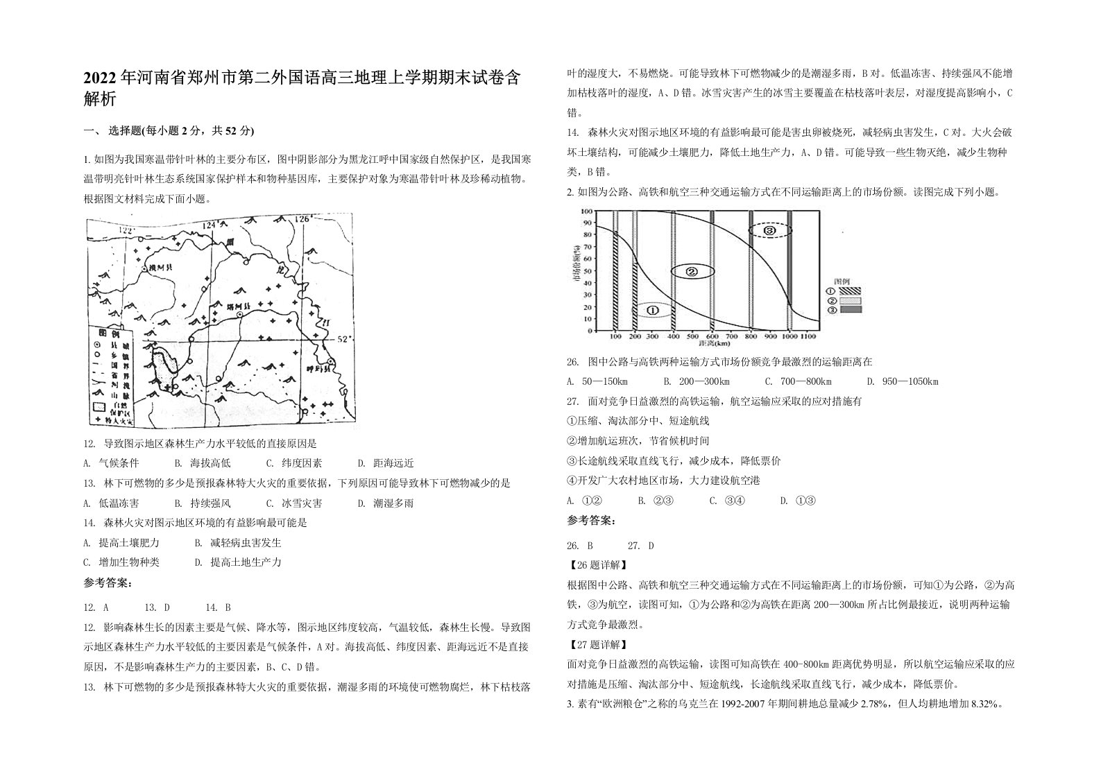 2022年河南省郑州市第二外国语高三地理上学期期末试卷含解析