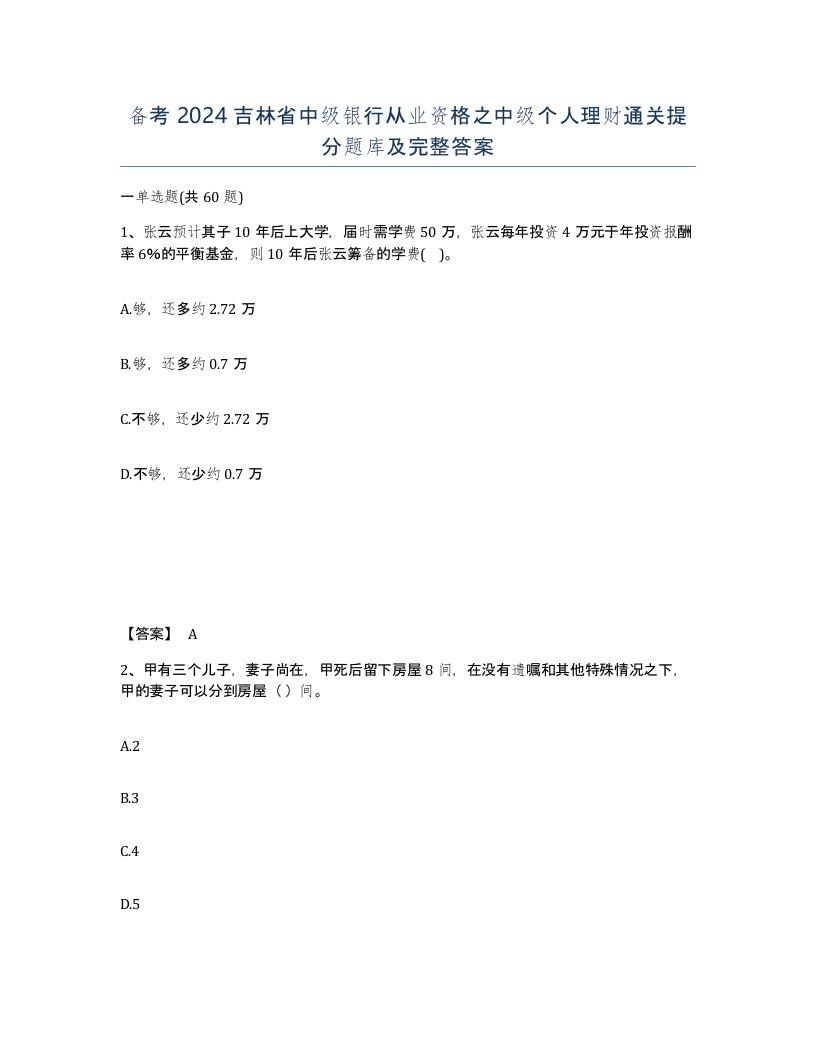 备考2024吉林省中级银行从业资格之中级个人理财通关提分题库及完整答案