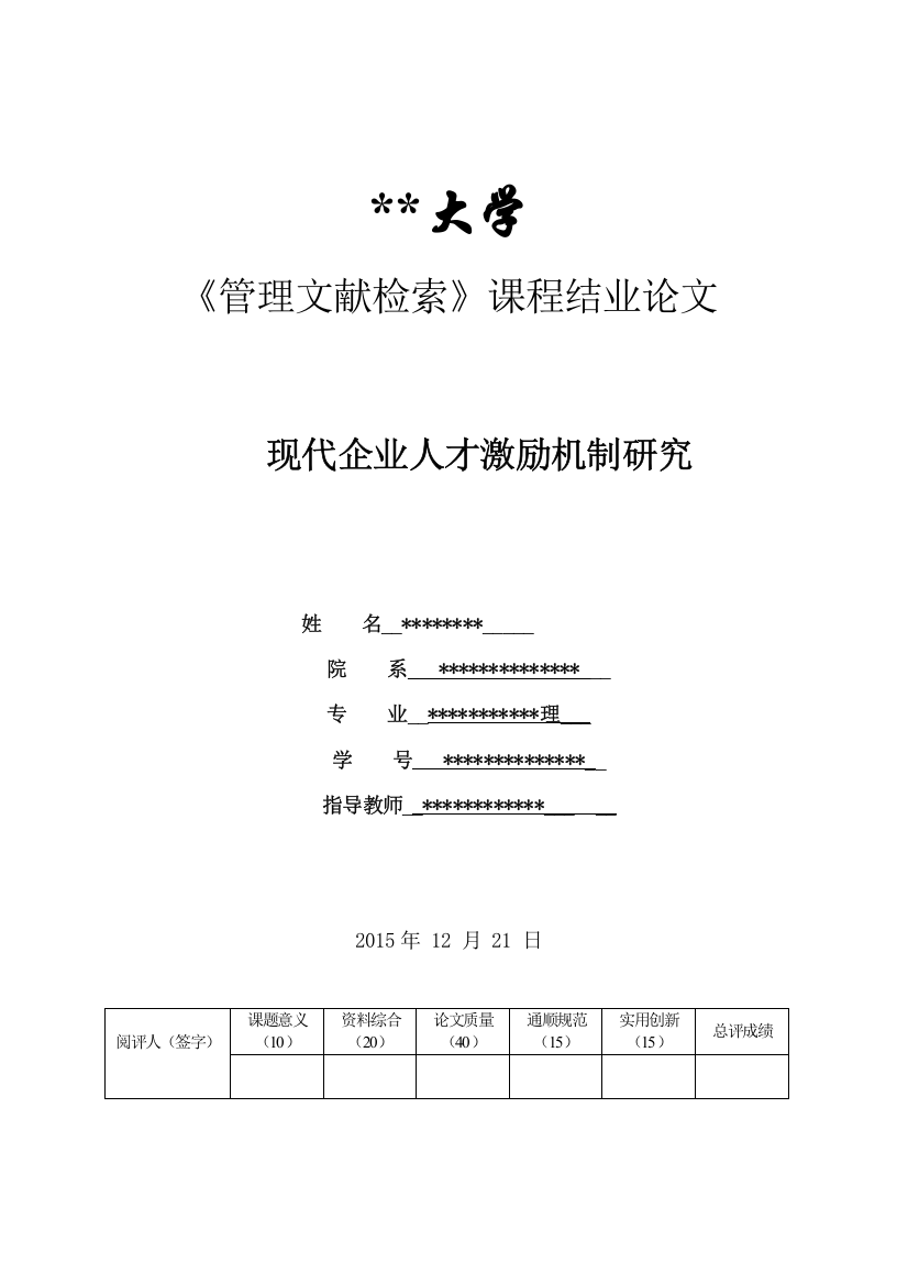 现代企业人才激励机制研究信息检索论文副本大学论文