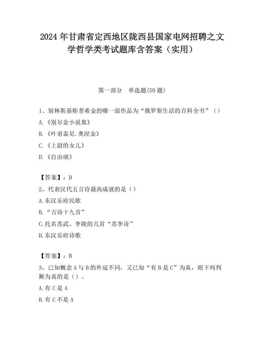 2024年甘肃省定西地区陇西县国家电网招聘之文学哲学类考试题库含答案（实用）