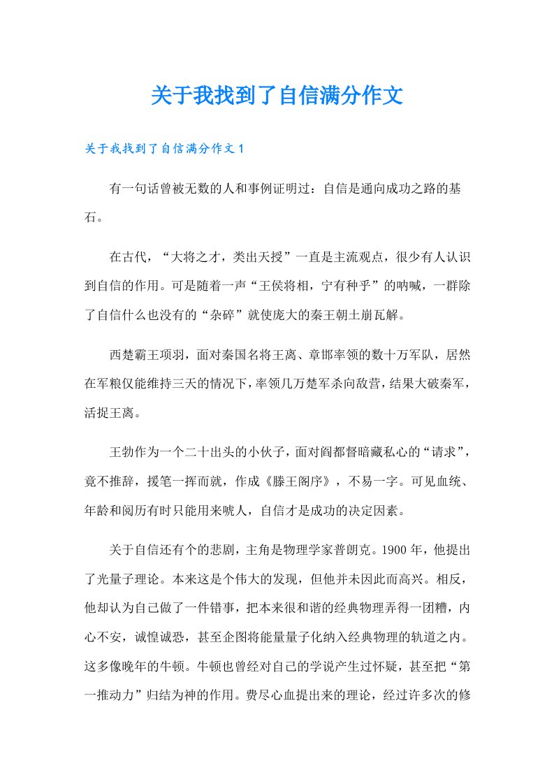 关于我找到了自信满分作文