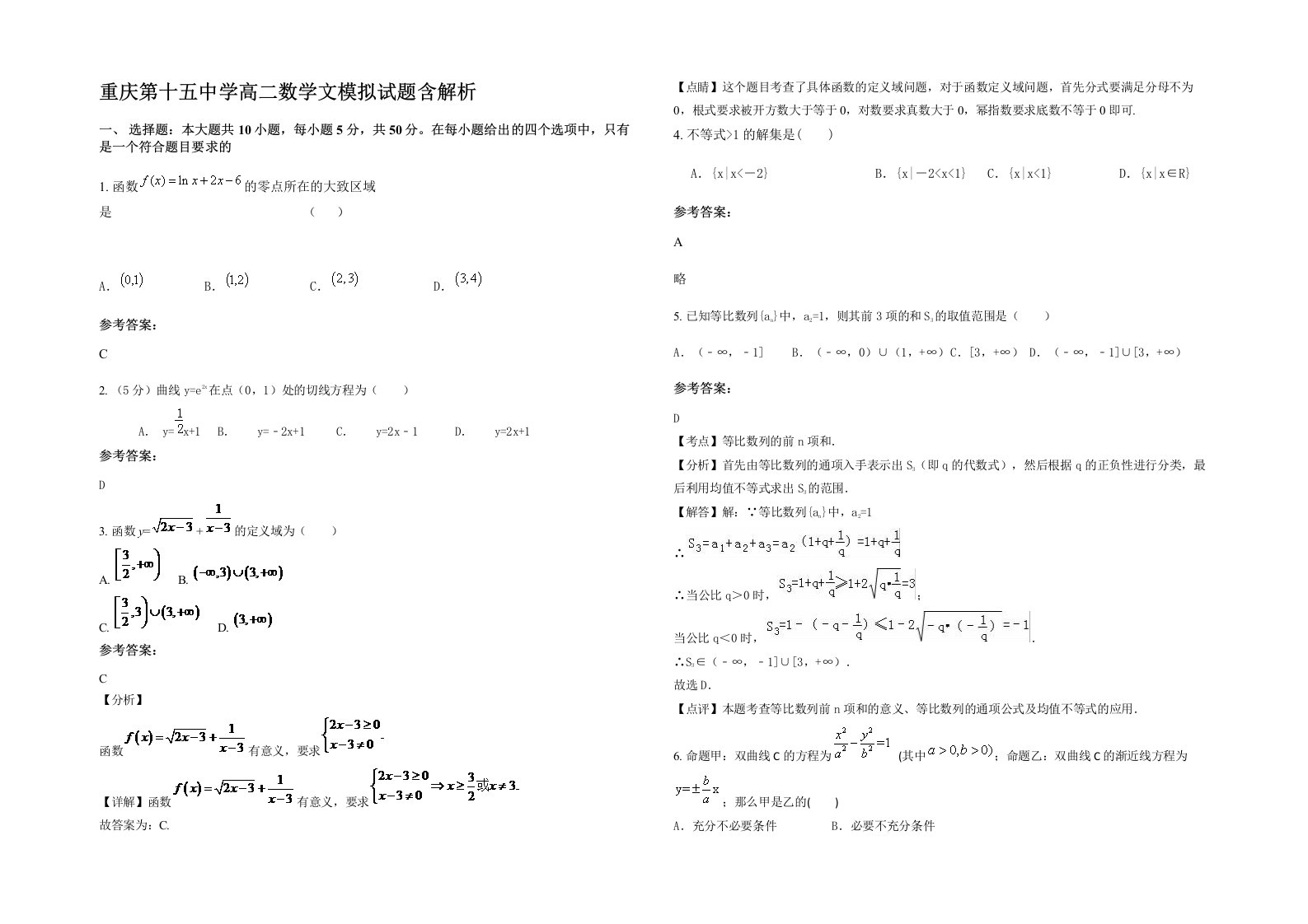 重庆第十五中学高二数学文模拟试题含解析