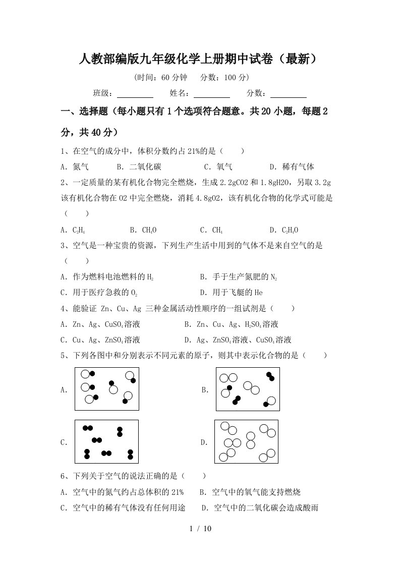 人教部编版九年级化学上册期中试卷最新