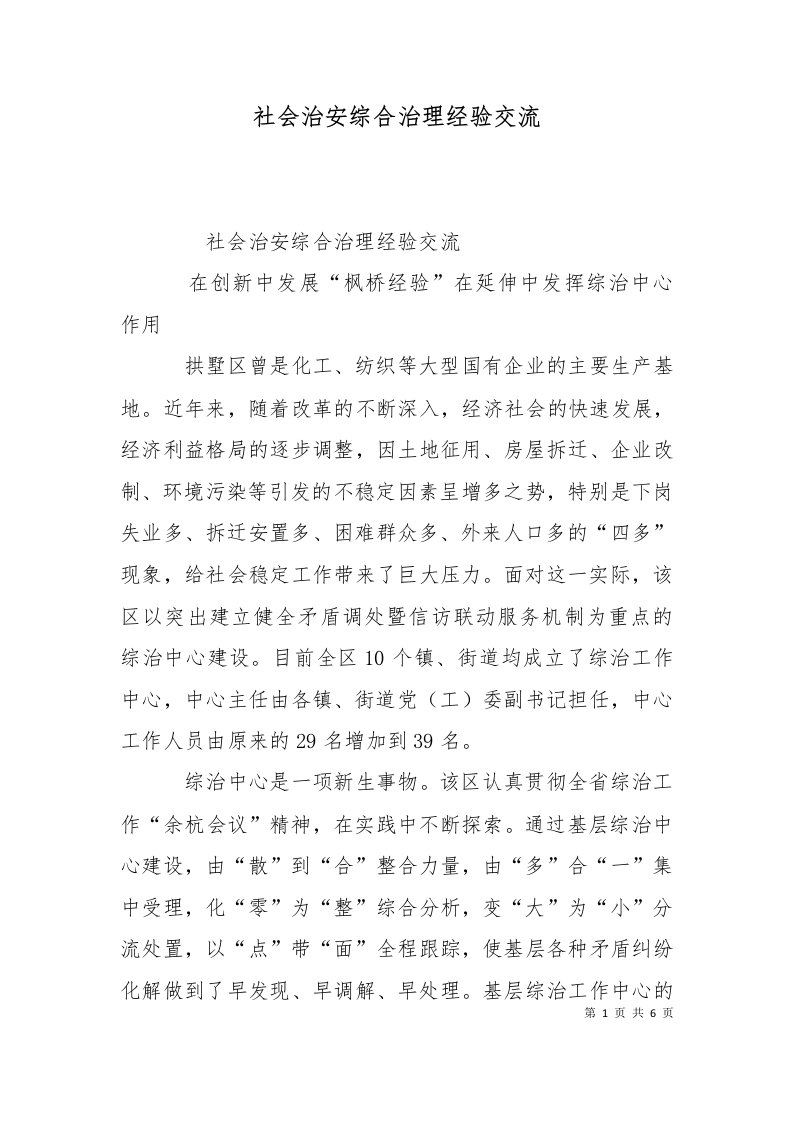 社会治安综合治理经验交流一