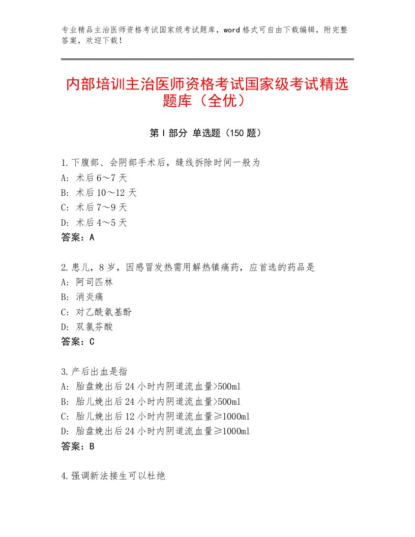 2023—2024年主治医师资格考试国家级考试精选题库带答案（基础题）