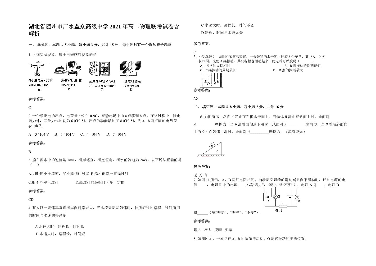 湖北省随州市广水益众高级中学2021年高二物理联考试卷含解析