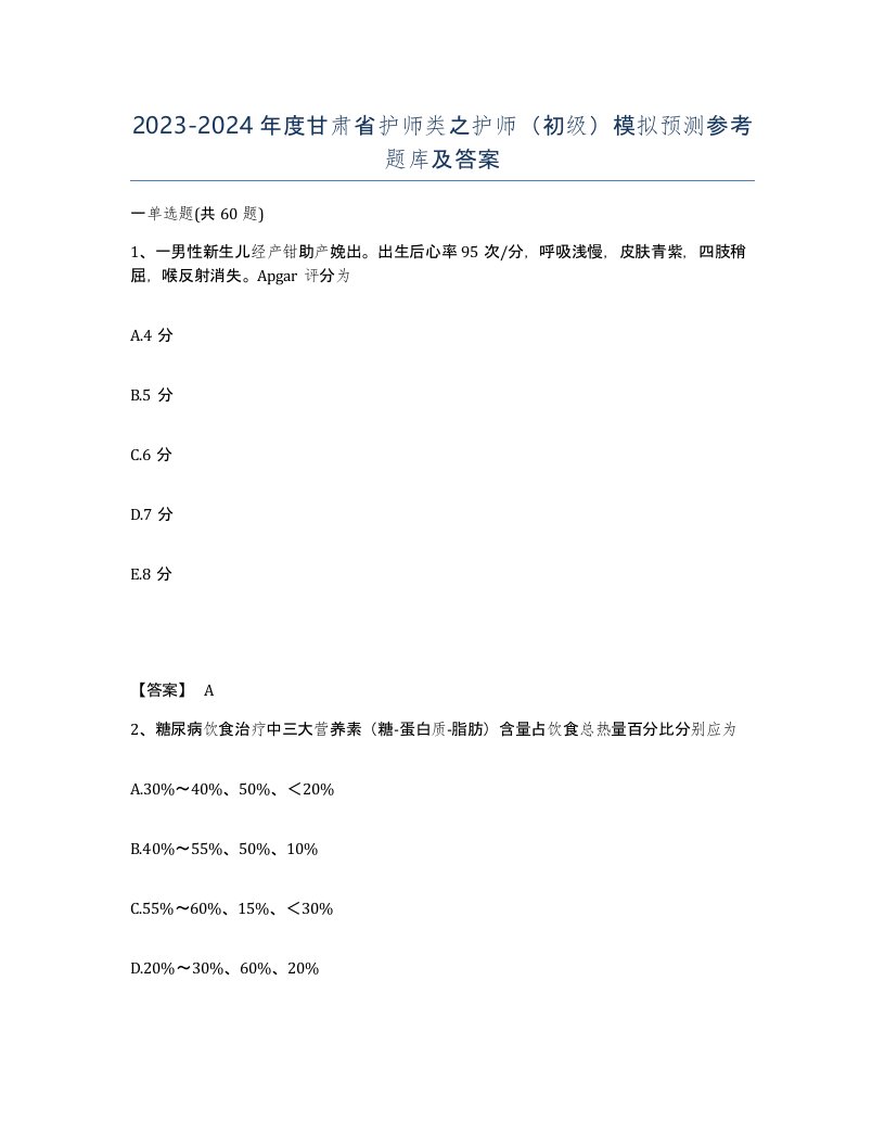 2023-2024年度甘肃省护师类之护师初级模拟预测参考题库及答案