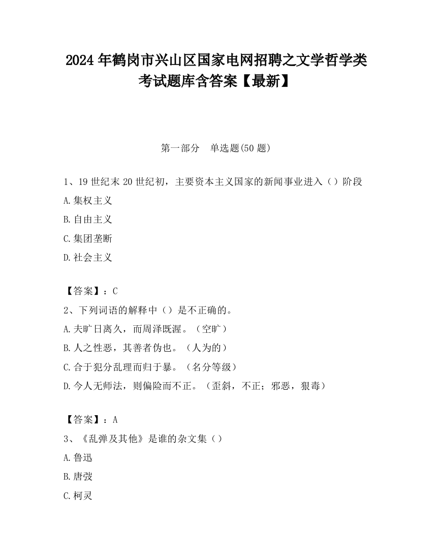 2024年鹤岗市兴山区国家电网招聘之文学哲学类考试题库含答案【最新】