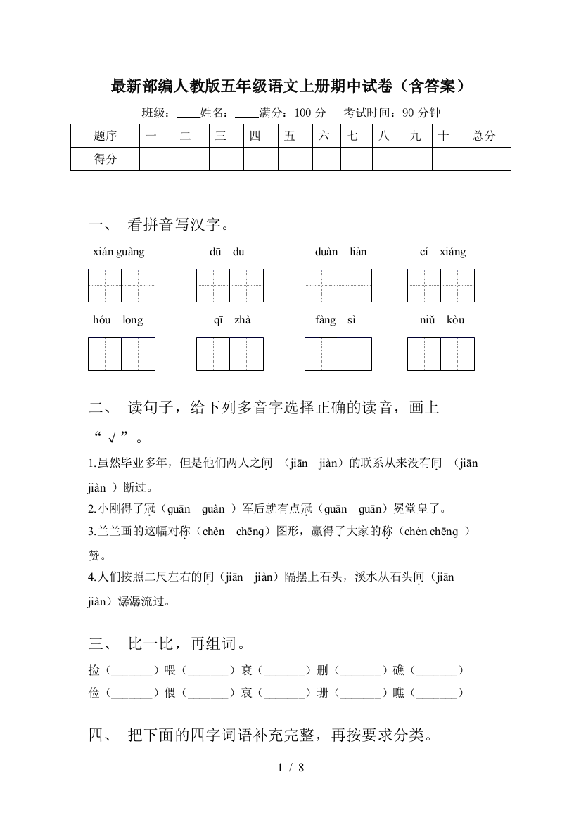 最新部编人教版五年级语文上册期中试卷(含答案)