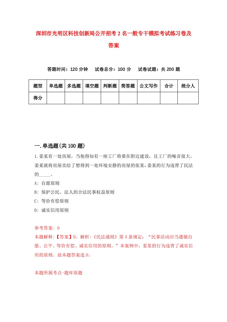 深圳市光明区科技创新局公开招考2名一般专干模拟考试练习卷及答案第8版