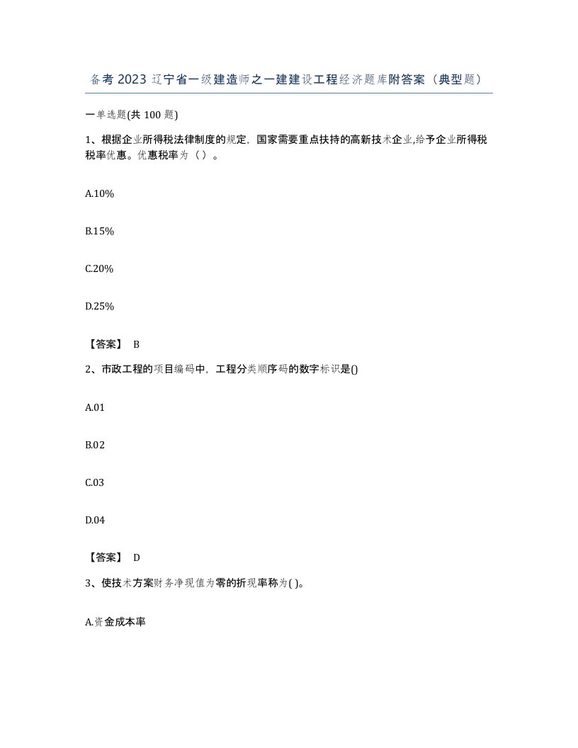 备考2023辽宁省一级建造师之一建建设工程经济题库附答案典型题