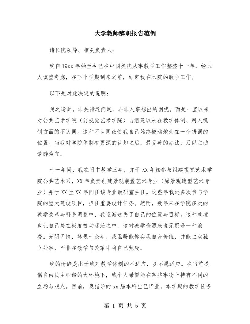 大学教师辞职报告范例