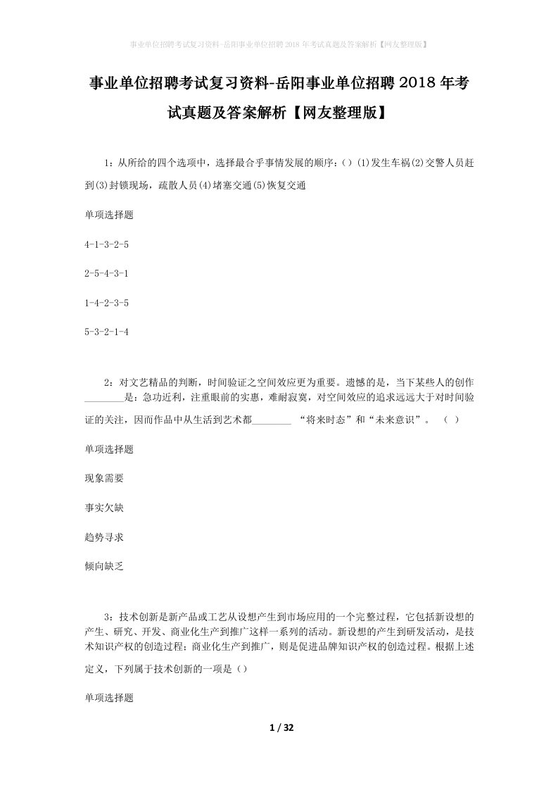 事业单位招聘考试复习资料-岳阳事业单位招聘2018年考试真题及答案解析网友整理版_1