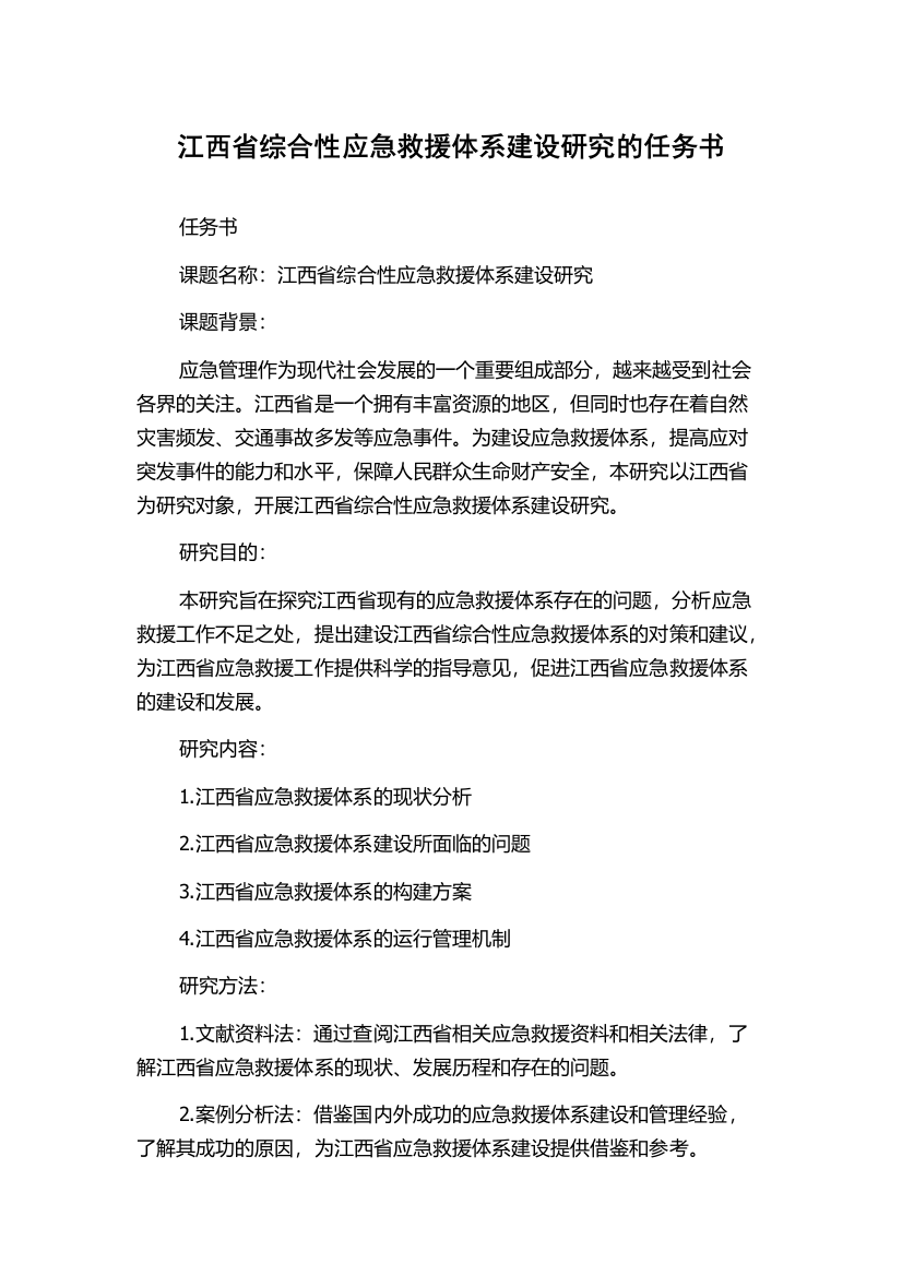 江西省综合性应急救援体系建设研究的任务书