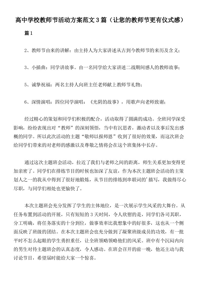 高中学校教师节活动方案范文3篇（让您的教师节更有仪式感）